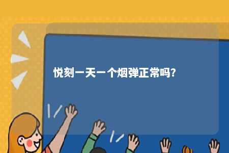 悦刻一天一个烟弹正常吗？ 